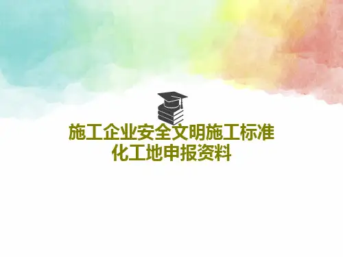 施工企业安全文明施工标准化工地申报资料70页PPT