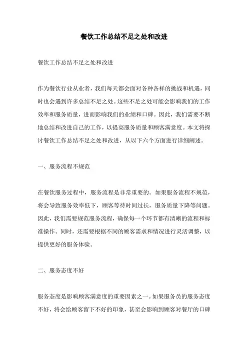 餐饮工作总结不足之处和改进