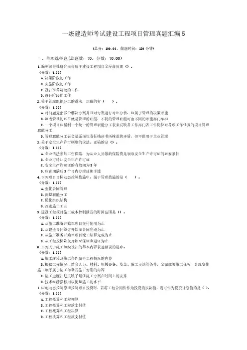 一级建造师考试建设工程项目管理真题汇编5