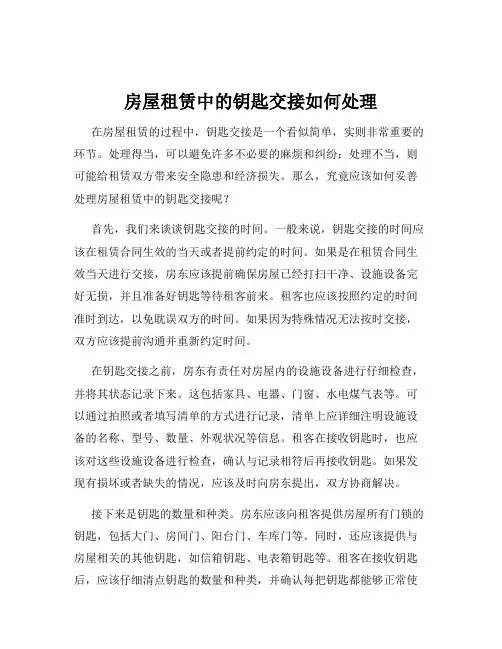 房屋租赁中的钥匙交接如何处理