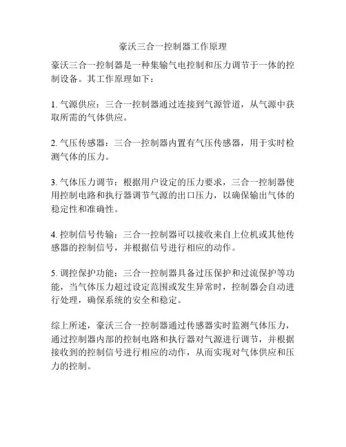 豪沃三合一控制器工作原理