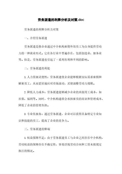 劳务派遣的利弊分析及对策.doc