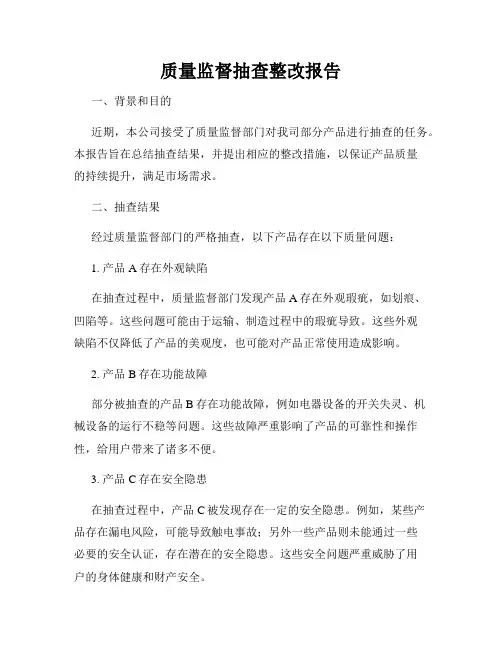 质量监督抽查整改报告