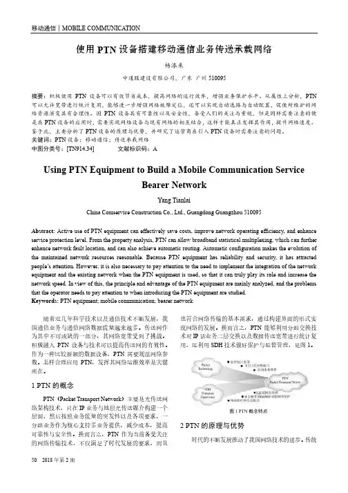 使用PTN设备搭建移动通信业务传送承载网络