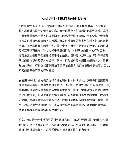xrd的工作原理及使用方法