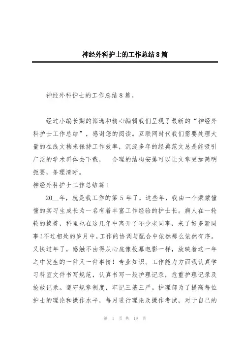 神经外科护士的工作总结8篇