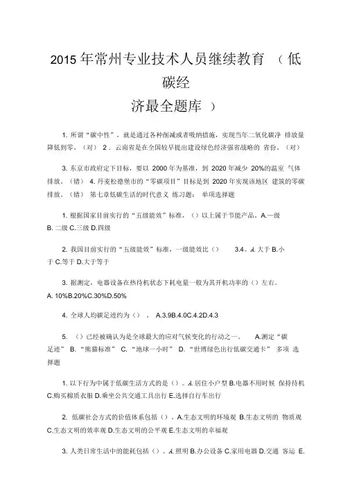 低碳经济继续教育最全题库及答案
