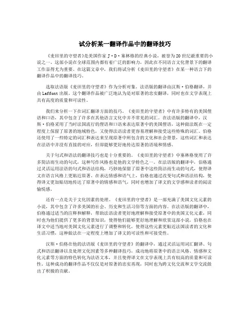 试分析某一翻译作品中的翻译技巧