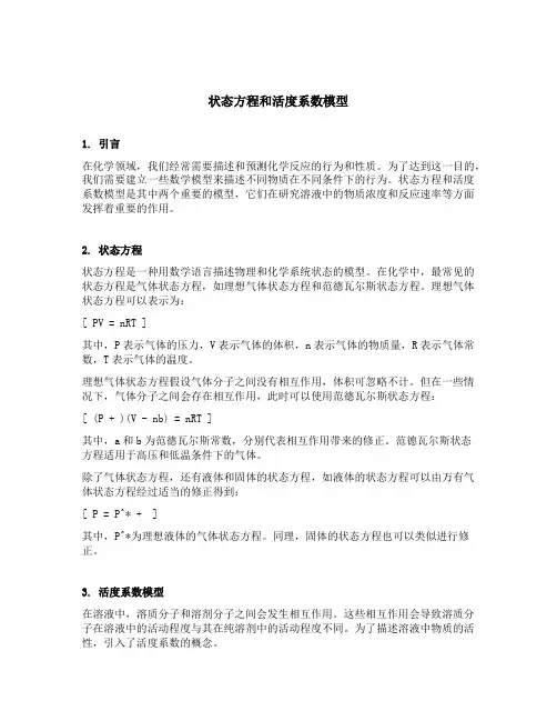 状态方程和活度系数模型