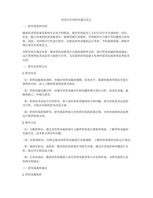供热可行性研究报告范文