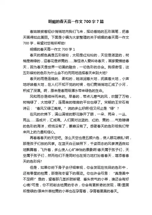明媚的春天高一作文700字7篇