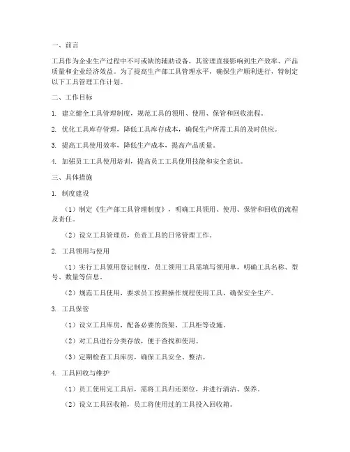 生产部工具管理工作计划