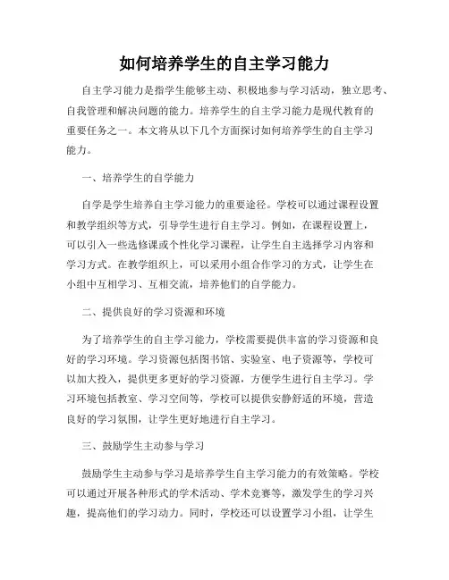 如何培养学生的自主学习能力