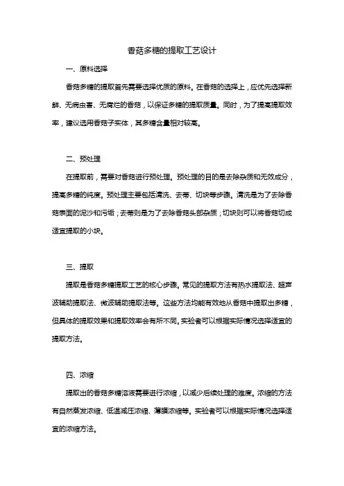 香菇多糖的提取工艺设计