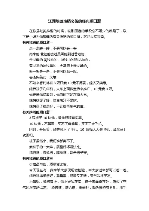 江湖地摊推销必备的经典顺口溜