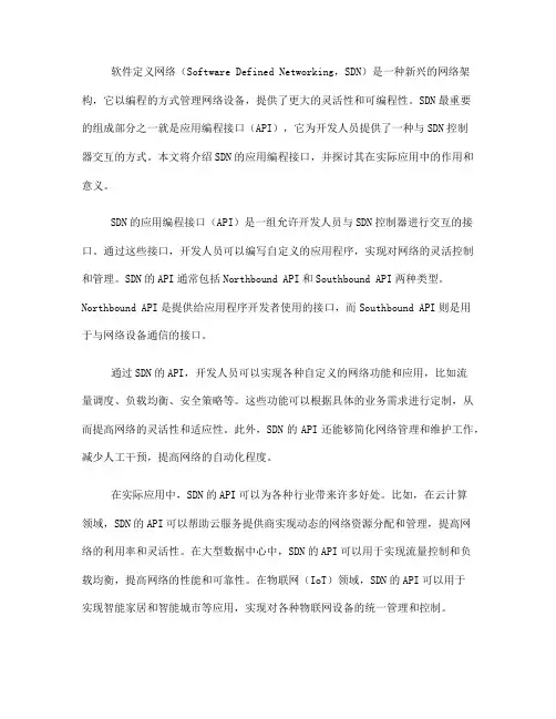 SDN的应用编程接口(API)简介(五)