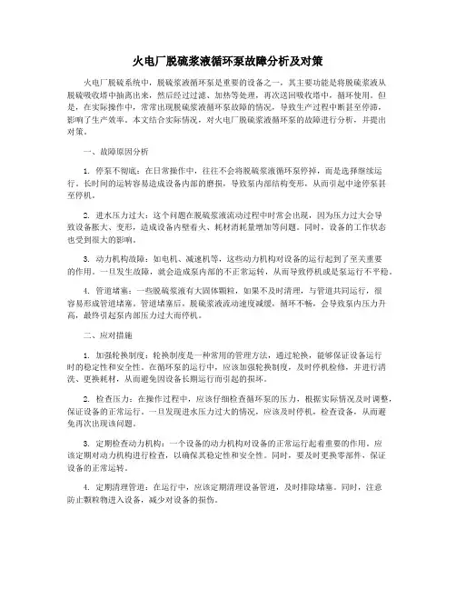 火电厂脱硫浆液循环泵故障分析及对策