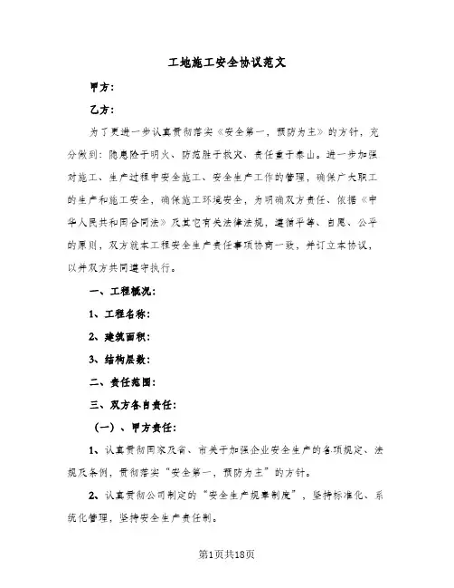 工地施工安全协议范文(五篇)