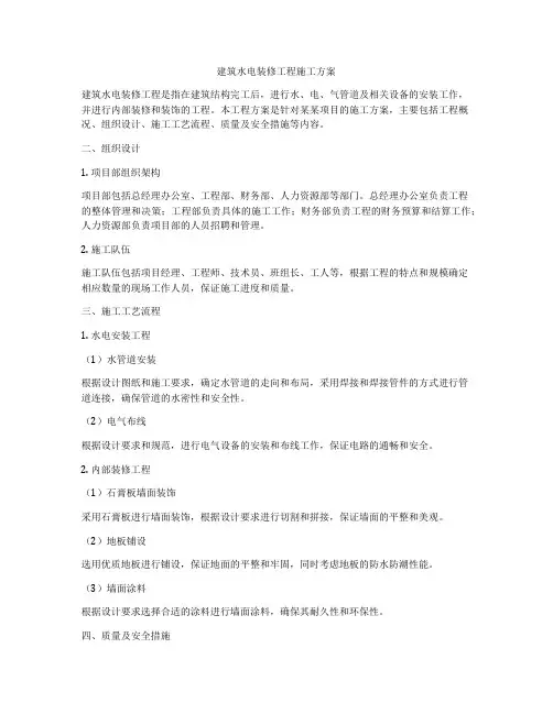 建筑水电装修工程施工方案