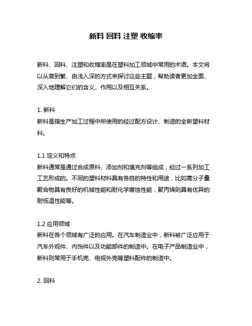 新料 回料 注塑 收缩率