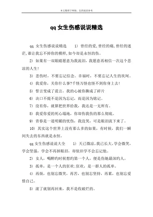 qq女生伤感说说精选