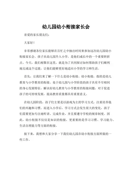 幼儿园幼小衔接家长会