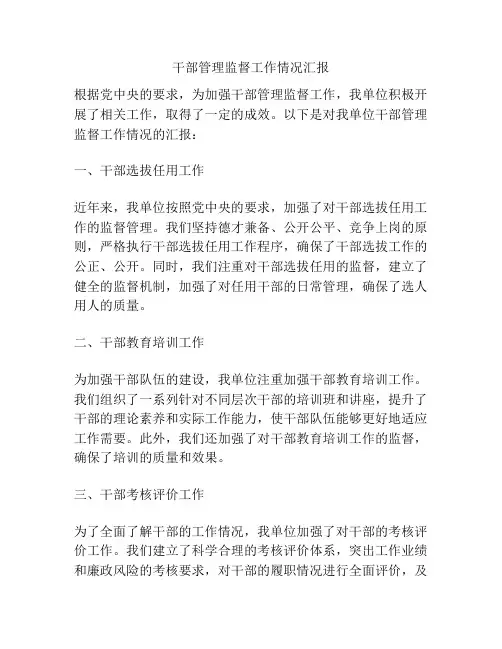 干部管理监督工作情况汇报