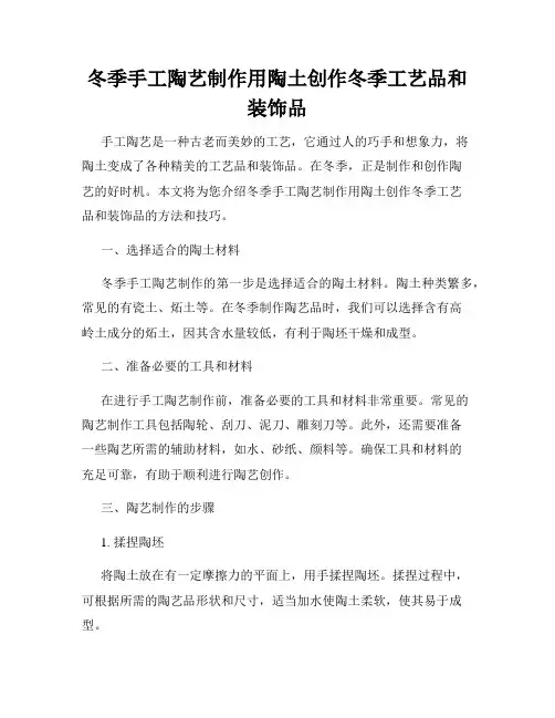 冬季手工陶艺制作用陶土创作冬季工艺品和装饰品