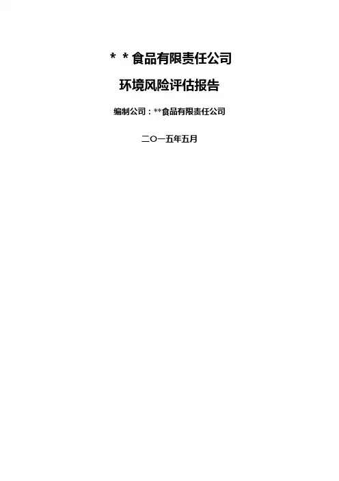 xx食品有限责任公司环境风险评估报告