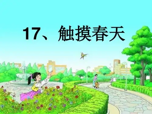 《触摸春天》PPT课件4 (共15张PPT)