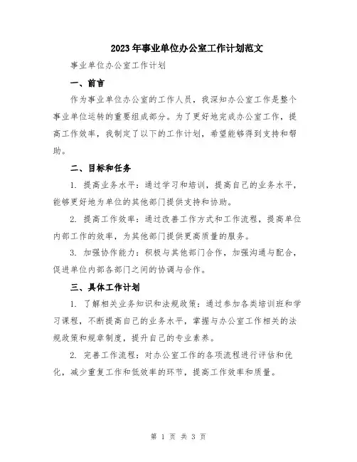 2023年事业单位办公室工作计划范文