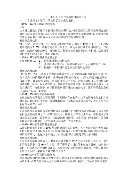 二十世纪九十年代金融危机简单介绍