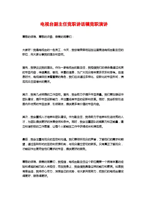 电视台副主任竞职讲话稿竞职演讲