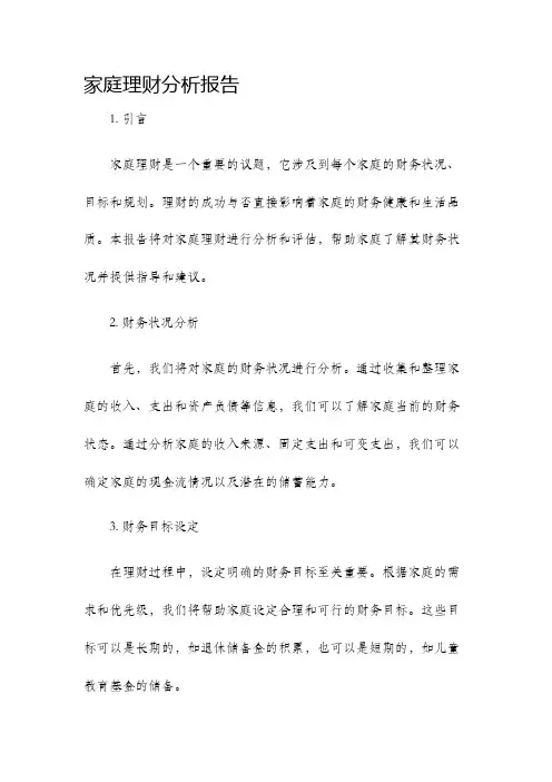 家庭理财分析报告