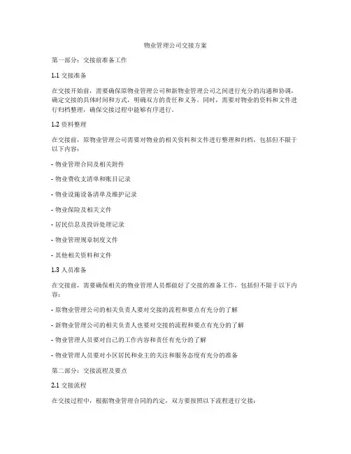 物业管理公司交接方案