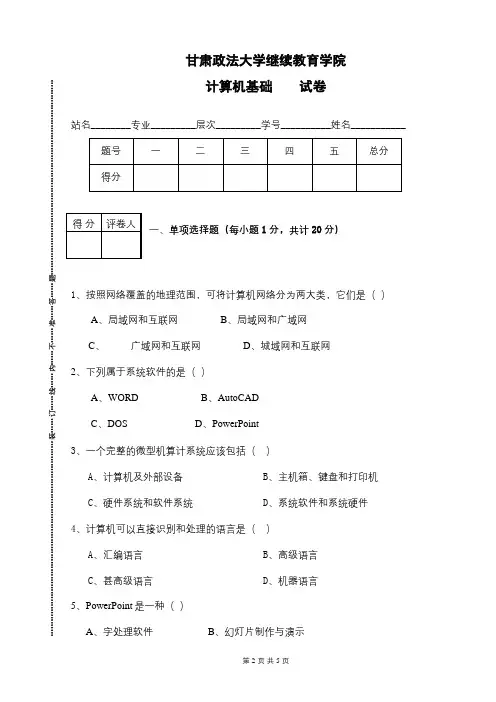 甘肃政法大学成人教育《计算机基础》期末考试试题及参考答案