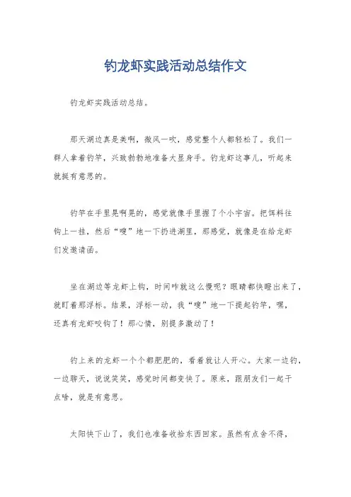 钓龙虾实践活动总结作文
