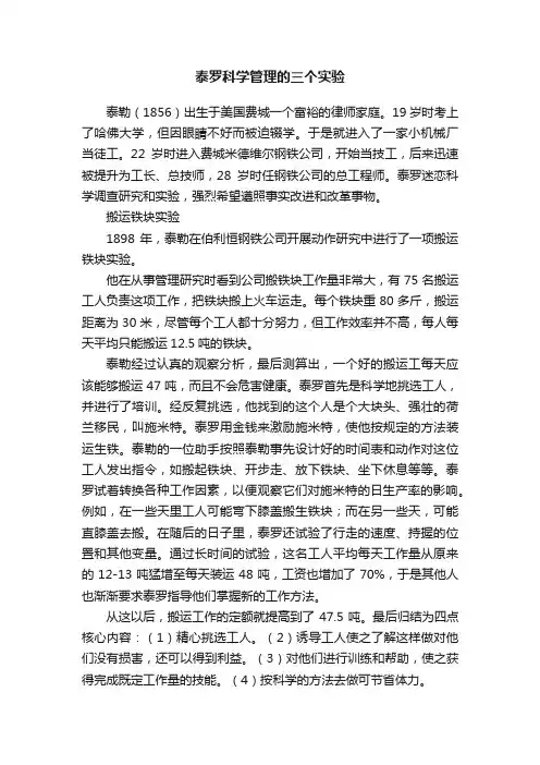泰罗科学管理的三个实验