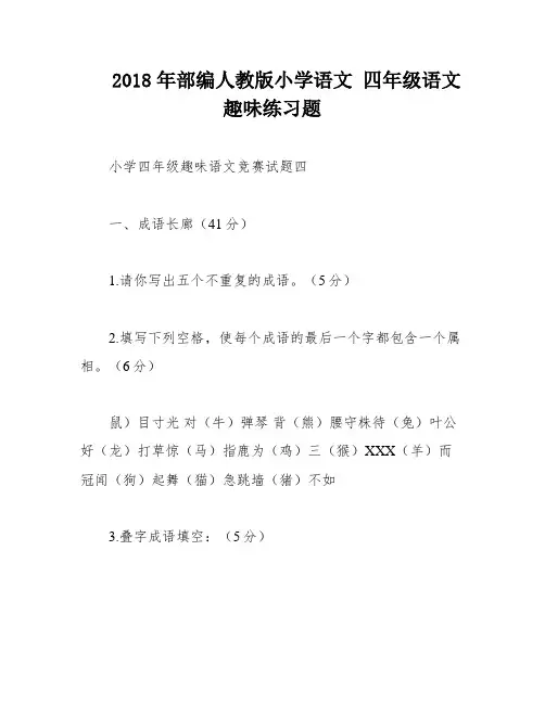2018年部编人教版小学语文 四年级语文趣味练习题