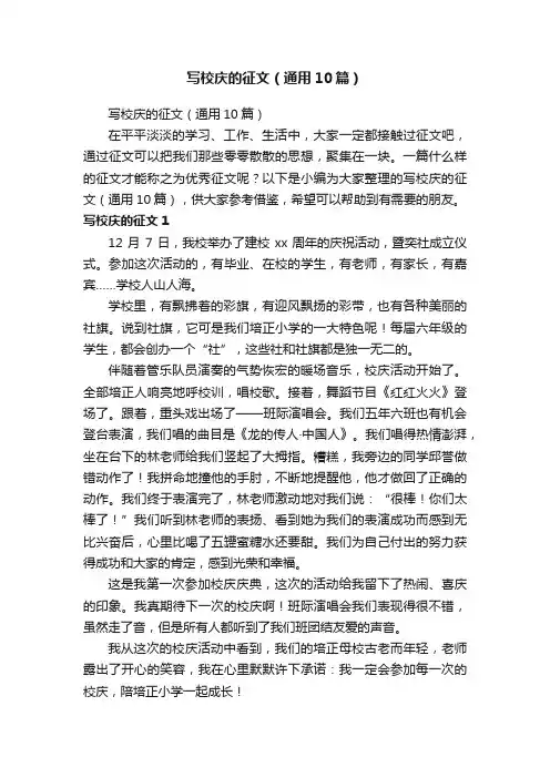 写校庆的征文（通用10篇）