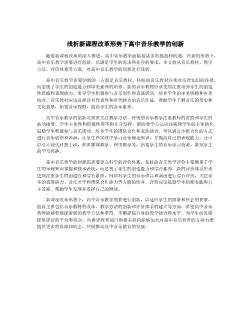 浅析新课程改革形势下高中音乐教学的创新