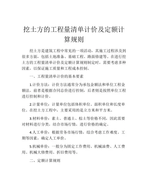 挖土方的工程量清单计价及定额计算规则