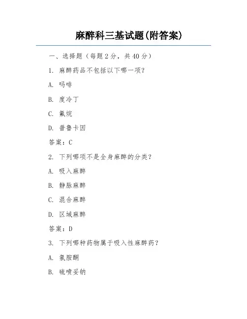 麻醉科三基试题(附答案)