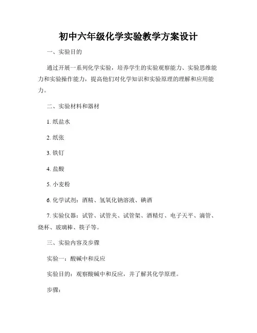 初中六年级化学实验教学方案设计