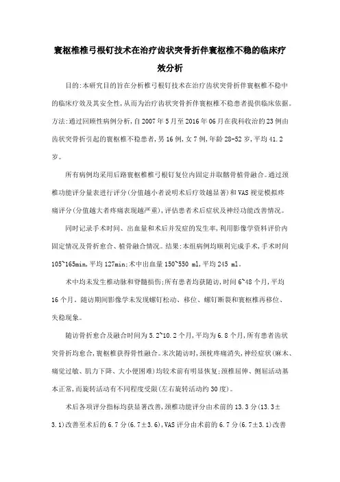 寰枢椎椎弓根钉技术在治疗齿状突骨折伴寰枢椎不稳的临床疗效分析