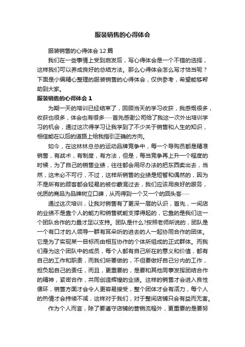 服装销售的心得体会12篇