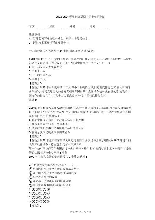 2023-2024学年初中历史部编版八年级下第三单元 中国特色社会主义道路单元测试(含答案解析)