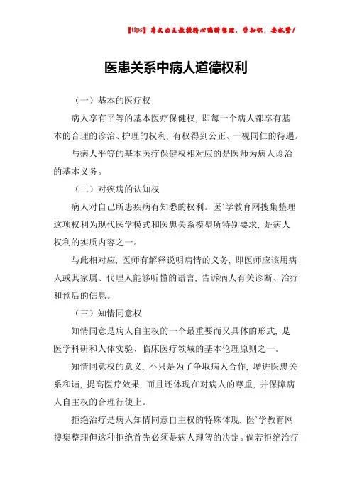 医患关系中病人道德权利