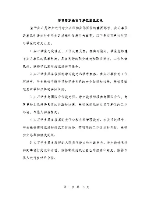 实习鉴定表实习单位意见汇总（五篇）