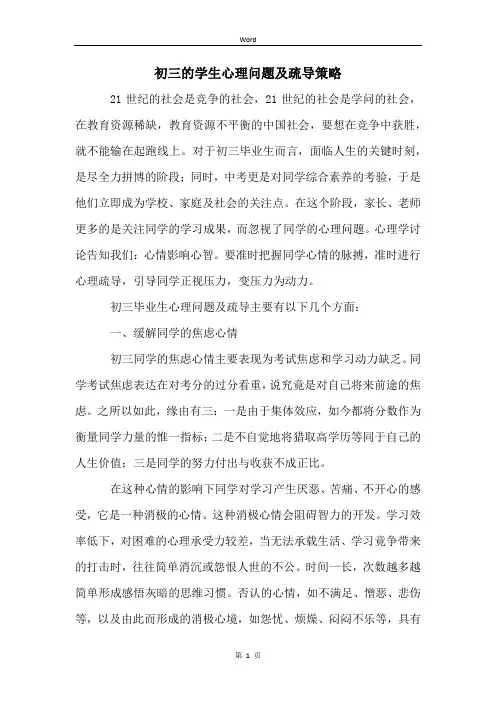 初三的学生心理问题及疏导策略